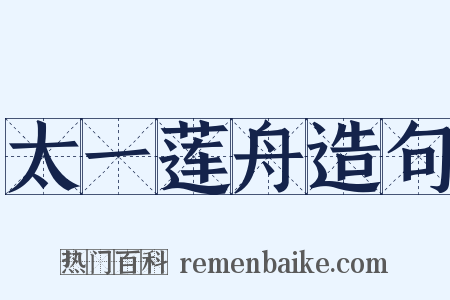 太一莲舟造句是什么意思的图片